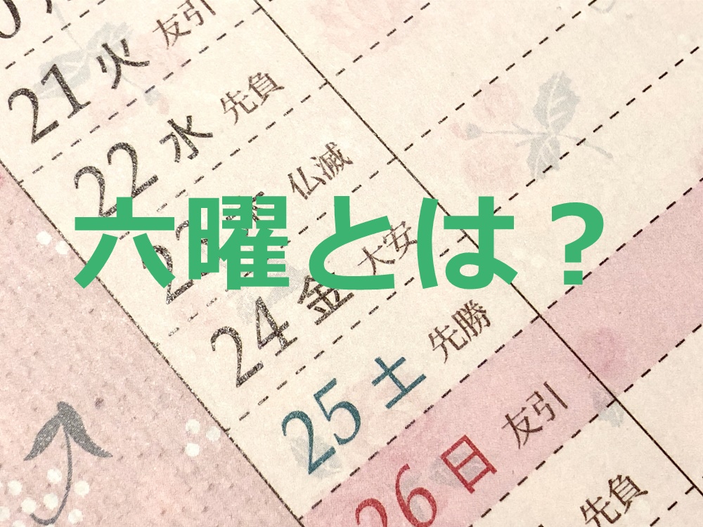 先勝 意味 先勝の日に葬儀を営んでもいいの 友引や赤口についても説明します Dmmのお葬式